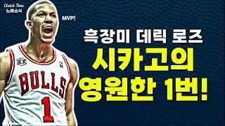 |느바소식| 흑장미 데릭 로즈 영구결번! 🌹