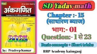 SD Yadav simple interest  Part 1 // साधारण ब्याज भाग 1 // Railway NTPC, SSC GD Exam..