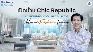 เปิดบ้าน Chic Republic แต่งบ้านสะท้อนตัวตนชิค ๆ รันวงการ Home Fashion Living│NocNoc's Friends