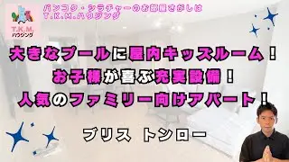 【タイ・賃貸】大きなプールに屋内キッズルーム！お子様が喜ぶ人気のファミリー物件！（Bliss Thonglor)