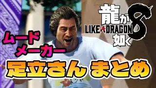 【龍が如く8】笑いどころ盛りだくさん！ムードメーカー足立さん（CV大塚明夫）まとめ