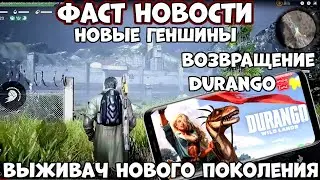 Возвращение Durango! Новые Геншины!  Project Arival Фаст Новости (Android Ios)