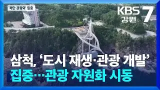 삼척, ‘도시 재생·관광 개발’ 집중…관광 자원화 시동 / KBS  2025.10.13.