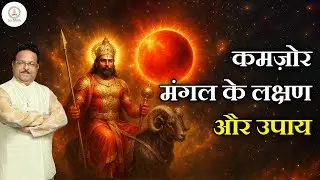 कमजोर मंगल के अचूक उपाय | Mangal Dosh Remedies for Anger & Marriage Problems | Astro Pathshala