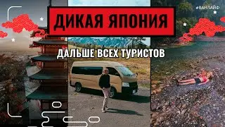Шок! Единственный Wild Onsen в Японии 🚐🔥 Vanlife мечты!
