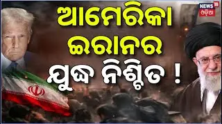 ଇରାନ-ଆମେରିକା ଯୁଦ୍ଧ ନିଶ୍ଚିତ ! Iran America War Update | America Last Warning To Iran | War News |N18G