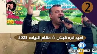 اميد قره قبلان - مقام البيات - 2023 حفلة شاهين مقداد •2