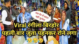 Viral Boy Rangila Birhor ll रंगीला बिरहोर पहली बार जूता पहनकर रोने लगा 😥 #rangila_birhor #rangila