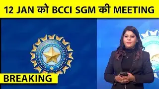🔴BREAKING: 12 JAN को MUMBAI में नए BCCI SECRETRY के ELECTION को लेकर SGM