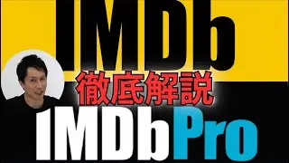 【世界最大映像データベース】IMDb / IMDb Pro