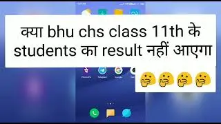 क्या bhu chs class 11th के students का result नहीं आएगा 2021