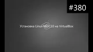 Установка Linux Mint 10 на VirtualBox
