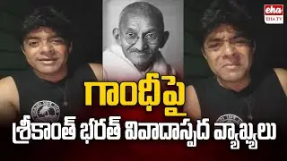 Actor Srikanth Bharat controversial comments on Mahatma Gandhi | EHA TV