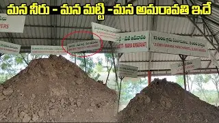 మన నీరు మన మట్టి మన అమరావతి | Ap Capital Amaravati Capital Update | AvBro