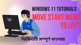 Windows 11 Tutorials || Move Start menu to Left ভিডিওটি সম্পূর্ণ বাংলায়