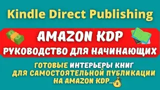 Book Bird - БИЗНЕС НА AMAZON KDP / ГОТОВЫЕ ШАБЛОНЫ ИНТЕРЬЕРА С НИЗКИМ СОДЕРЖАНИЕМ КОНТЕНТА💰