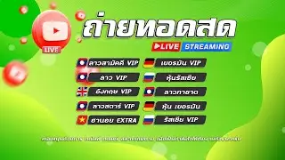 🔴Liveผลหวยสด 3รัฐvip/ลาวสามัคคีvip/ลาวvip/สตาร์vip/อังกฤษvip/ลาวกาชาด/เยอรมันvip/รัฐเซียvip 27/01/69