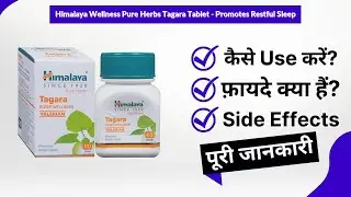 Himalaya Wellness Pure Herbs Tagara Tablet - Promotes Restful Sleep Uses in Hindi | Side Effects |