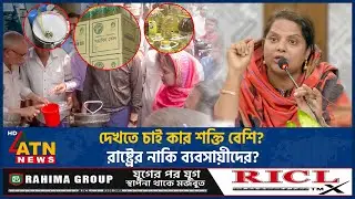 দেখতে চাই কার শক্তি বেশি? রাষ্ট্রের নাকি ব্যবসায়ীদের? | DC CTG | Farida Khanom | Zero Tolerance