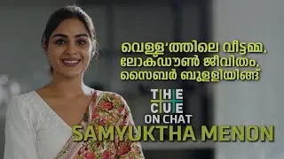 വെള്ളത്തിലെ വീട്ടമ്മ, ലോക്ഡൗൺ ജീവിതം, സെെബർ ബുളളിയിങ്ങ് | SAMYUKTHA MENON INTERVIEW | THE CUE