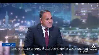 من القاهرة 2026/1/28 - وزير الخارجية الإيراني : إذا أرادوا مفاوضات يجب التراجع عن التهديدات