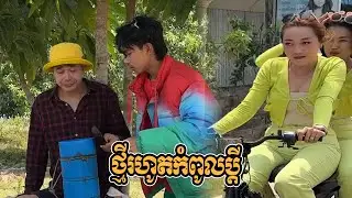 ថ្មីរហូតកំពូលប្ដី