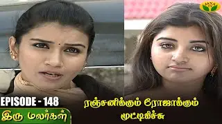 இரு மலர்கள் | Iru Malargal | Tamil Serial | Mahalakshmi | Agila | Nalini | Uthay | Episode - 148