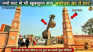 नमो घाट से भी खूबसूरत बना अयोध्या का ये घाट New Update|Rammandir|Ayodhya development projects