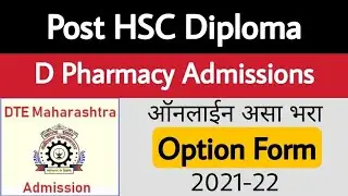 असा भरा D Pharmacy Option Form | CAP Round | Post HSC Diploma Admissions 2021-22