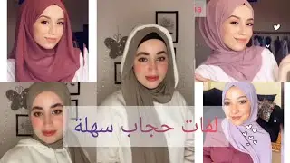 أحسن وأسهل لفات حجاب للمدرسة والجامعة 2022/2023