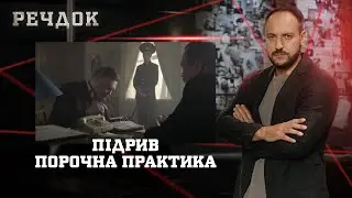 ПІДРИВ/ ПОРОЧНА ПРАКТИКА | РЕЧДОК НАЙКРАЩЕ #українською #детектив2025