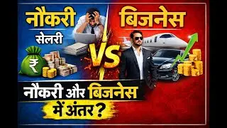 नौकरी और बिजनेस में क्या अंतर है? | Job vs Business Mindset Explained in Hindi