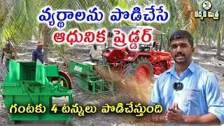 వ్యవసాయ వ్యర్థాలను పొడిచేసే ఆధునిక ష్రెడ్డర్ || Uses of Shredder Cum Pulverizer || Karshaka Mitra