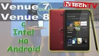 Сразу на Intel - Dell Venue 7 и 8 в Украине