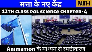Class 12 Political Science Chapter-4 सत्ता के नए केंद्र Part-1 || Session 2022-23 || European Union