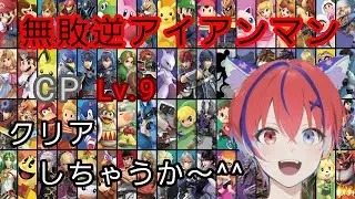 【スマブラSP】 yutaさん企画の無敗逆アイアンマンクリアしよか^^
