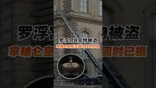 罗浮宫8宝物被盗&nbsp;拿破仑皇后王冠寻回时已损