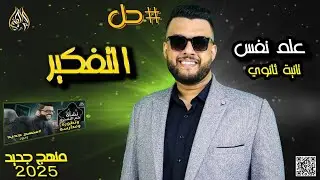 حل اسئلة الكتاب الخارجي علي باب التفكير كاملة | علم نفس | منهج جديد 2024 2025 | الصف الثاني الثانوي