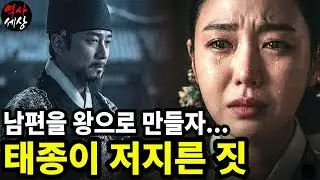 《한국사》남편을 왕으로 만들자... 태종이 저지른 짓ㅣ원경왕후 민씨 l 역사 인물 l 고려시대 l 야사