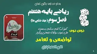 ریاضی هشتم ، فصل سوم ، درس دوم(توازی و تعامد)