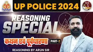 50+Marks in UP Police Constable 2024| कथन एवं पूर्वधारणा 2 Reasoning || By Arun Sir #reasoning #upsi