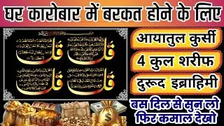 मकान दुकान में बरकत की दुआ | Ayatul kursi ka wazifa | morning wazifa | 4 Qul | episode 121