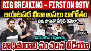 SENSATIONAL BIG BREAKING: బయటపడ్డ వీణా అసలు బాగోతం..పక్క ప్లాన్ తో సీక్రెట్ కెమెరా..మరో వీడియో లీక్