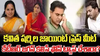 Kavitha & Sharmila Press Meet? | Katta Karthik Shocking Facts About Phone Tapping | KTR | YS Jagan
