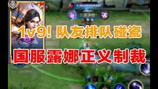 1VS9队友排队碰瓷，国服露娜正义制裁！