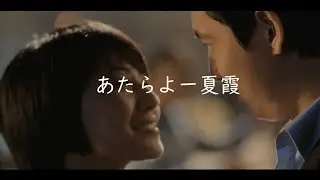 あたらよ ー 夏霞 (Lyric Video)