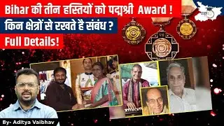 Padma Shri Award 2026 Bihar Special | Full List & Achievements Explained By Aditya Sir