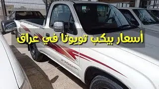 أسعار بيكبات تويوتا من موديل 2003  _ 2013  في عراق @سوقالعراقللسيارات