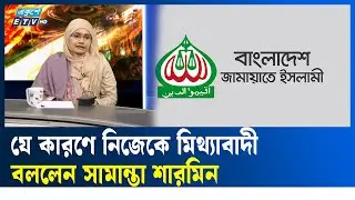 জামায়াতের সঙ্গে জোট নিয়ে যা বললেন সামান্তা শারমিন | ETV Talk Show