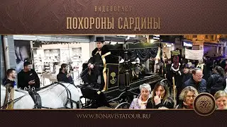 Похороны сардины в Испании - Bona Vista Tour